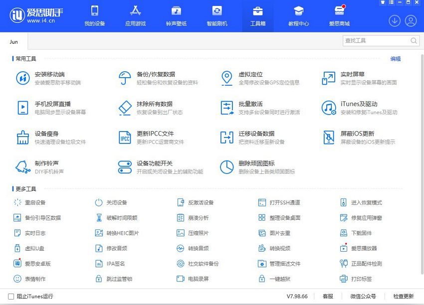 爱思助手 - 苹果iPhone/iPad设备管理工具
