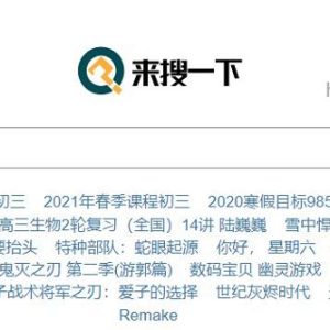 来搜一下_夸克网盘资源搜索[含使用教程]