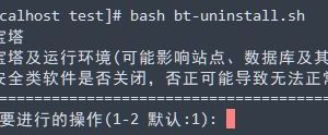 宝塔面板卸载怎么操作_卸载宝塔面板命令及详细教程