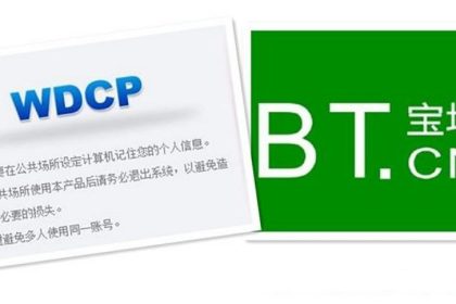 宝塔面板和wdcp哪个好_宝塔面板和wdcp优缺点对比