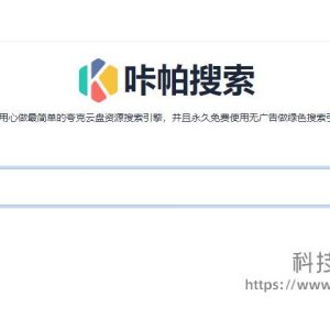 咔帕搜索_夸克搜索网页版[含教程]
