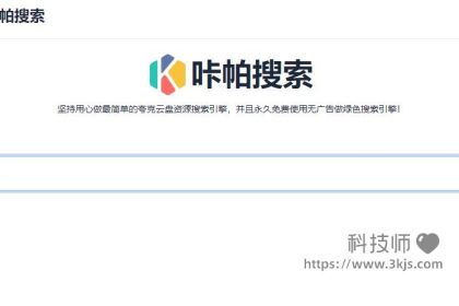 咔帕搜索_夸克搜索网页版[含教程]