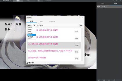 KikoPlay_弹幕播放器(含教程)