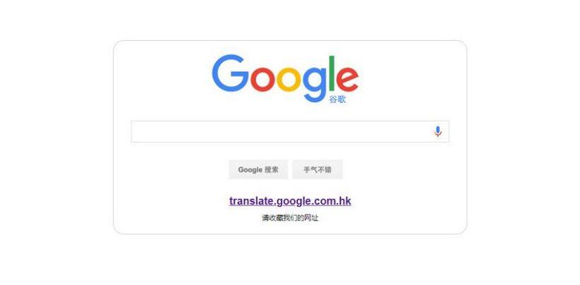 Google谷歌翻译现已退出中国市场