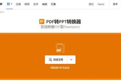 pdf怎么转换成ppt免费_免费的pdf转ppt工具及方法推荐