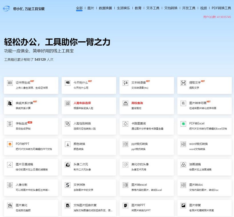 帮小忙_腾讯出品的全能在线工具箱(含教程)