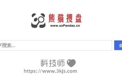 熊猫搜盘_百度云盘资源搜索(含教程)