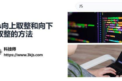 js取整怎么实现_js向上取整和向下取整的方法