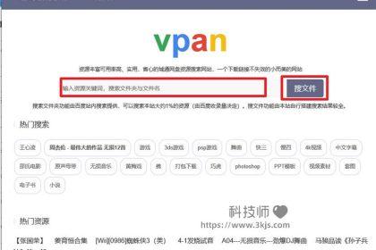 vpan_诚通网盘搜索引擎(含教程)
