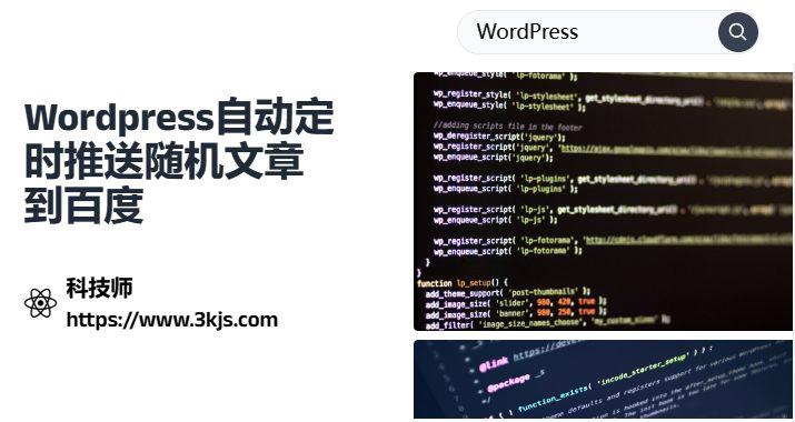 Wordpress定时推送随机文章到百度_Wordpress自动定时推送文章到百度