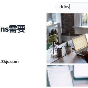 路由器ddns需要开启吗_路由器ddns开启和关闭的区别