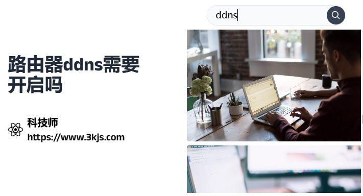 路由器ddns需要开启吗_路由器ddns开启和关闭的区别