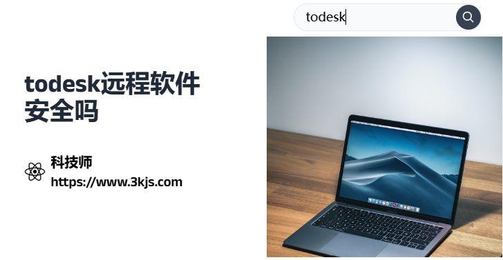 todesk远程软件安全吗_todesk远程控制软件安全性的信息汇总