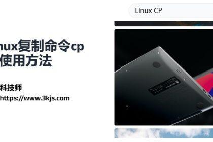 linux中cp命令有什么用_linux复制命令cp的使用方法
