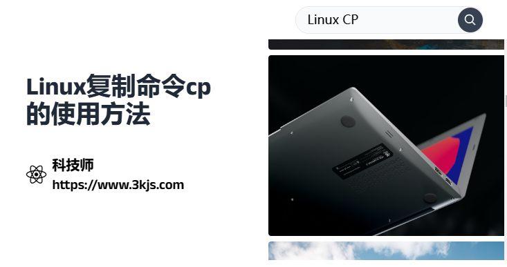  linux中cp命令有什么用_linux复制命令cp的使用方法