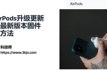 airpods固件怎么升级_airpods升级更新到最新版本固件的方法