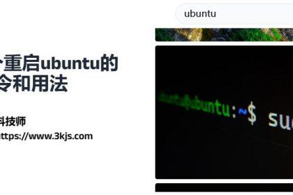 ubuntu重启怎么操作_3个重启ubuntu的命令和用法