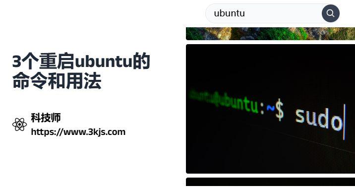 ubuntu重启怎么操作_3个重启ubuntu的命令和用法