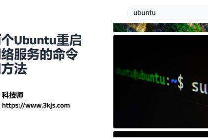 ubuntu怎么重启网络服务_ubuntu重启网络的命令和使用方法