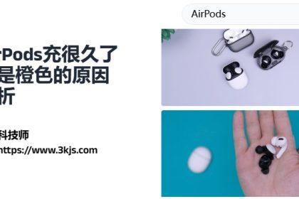 airpods充一夜还是橙色是怎么回事_airpods充很久了还是橙色的原因分析