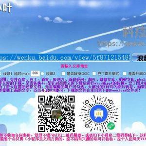 文库下载器BY小叶_免费下载百度文库(含教程)