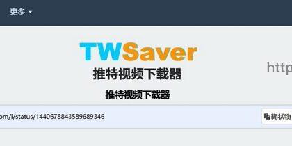 twsaver_推特视频下载(含教程)