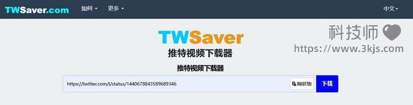 twsaver_推特视频下载(含教程)