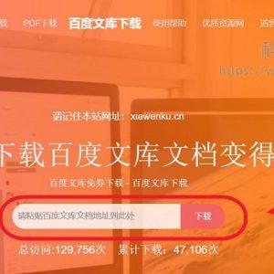 百度文库下载_免费下载百度文库(含教程)