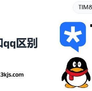 tim和qq有什么区别吗_腾讯tim和qq的区别