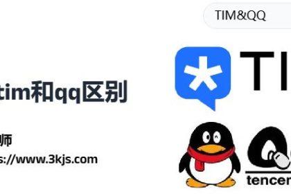 tim和qq有什么区别吗_腾讯tim和qq的区别