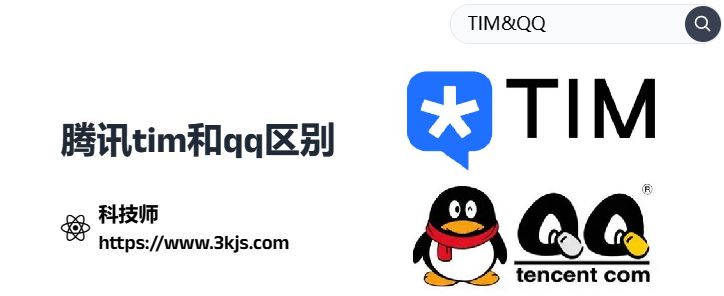 tim和qq有什么区别吗_腾讯tim和qq的区别