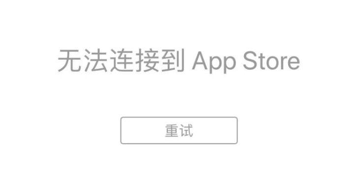 apple store无法连接怎么办(apple store无法连接原因分析和解决办法)