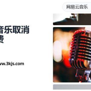 网易云音乐怎么取消自动续费(网易云音乐关闭取消自动续费的具体方法)