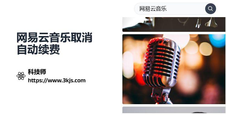 网易云音乐怎么取消自动续费 _网易云音乐关闭取消自动续费的具体方法
