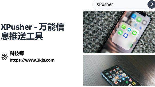 XPusher_万能信息推送工具(含教程)