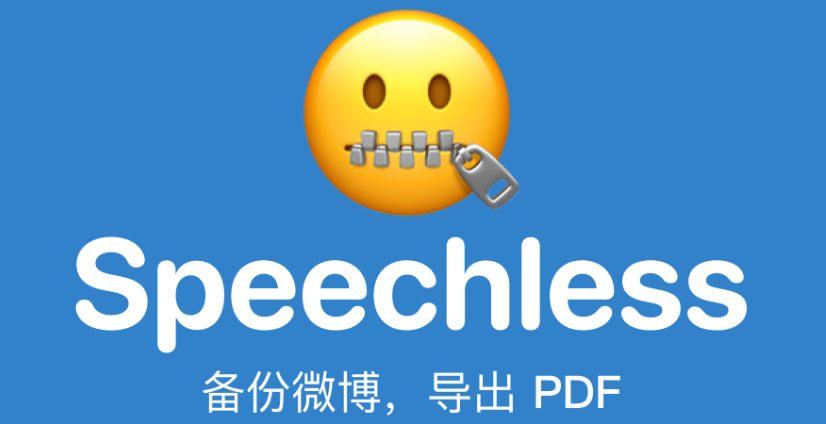 Speechless_新浪微博备份(含教程)