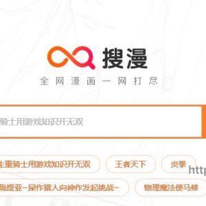 搜漫_一站式漫画搜索引擎(含教程)