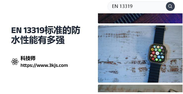 EN 13319标准的防水性能有多强