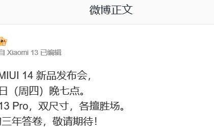 小米将于12月1日发布小米13系列手机及 MIUI 14