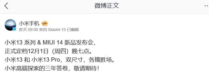 小米将于12月1日发布小米13系列手机及 MIUI 14