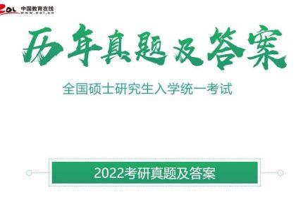 中国教育在线真题_2022考研真题及答案