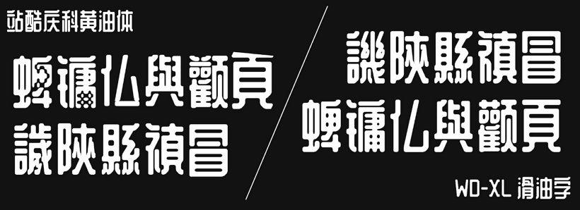 WD-XL 滑油字 (免费可商用字体)下载及安装教程