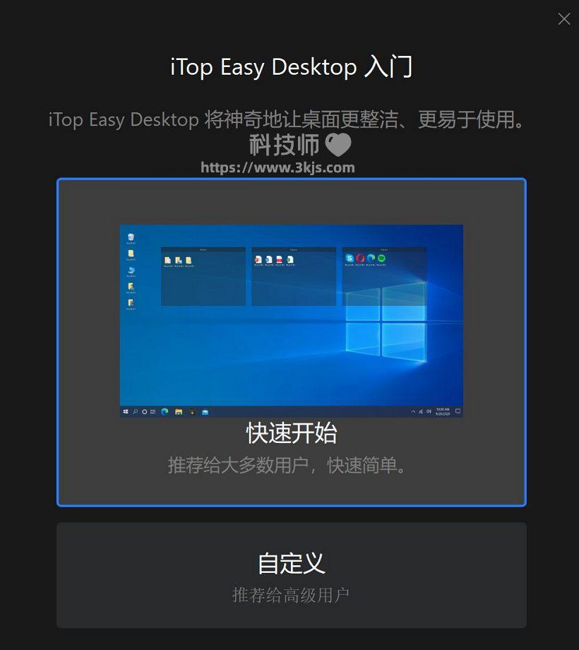 iTop Easy Desktop - 桌面整理软件(含教程)