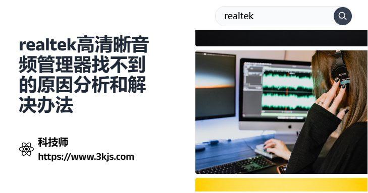 realtek高清晰音频管理器找不到的原因分析和解决办法