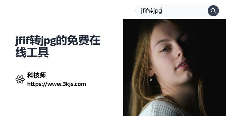 jfif怎么改成jpg_jfif转jpg的工具及方法推荐