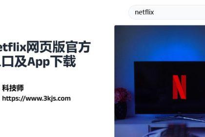 netflix网页版_netflix官网入口