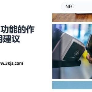 nfc是打开好还是关闭好_手机NFC功能的作用及使用建议