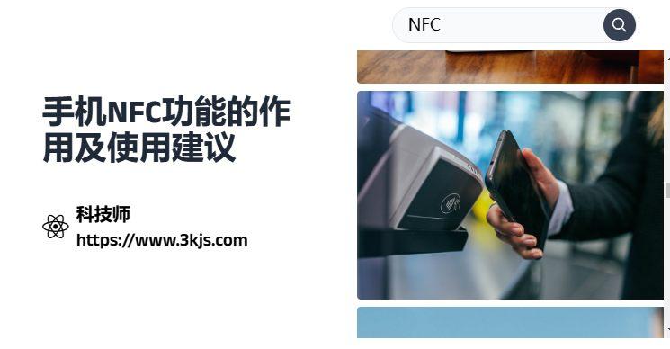 手机NFC功能的作用及使用建议