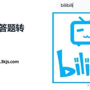 哔哩哔哩答题转正答案_哔哩哔哩会员答题答案大全