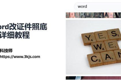 word怎么改证件照底色_word证件照换底色详细教程